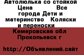 Автолюлька со стойкой › Цена ­ 6 500 - Все города Дети и материнство » Коляски и переноски   . Кемеровская обл.,Прокопьевск г.